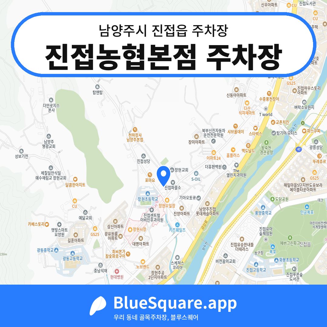 진접농협본점 주차장 위치 지도 — 경기 남양주시 진접읍 | 블루스퀘어 주차