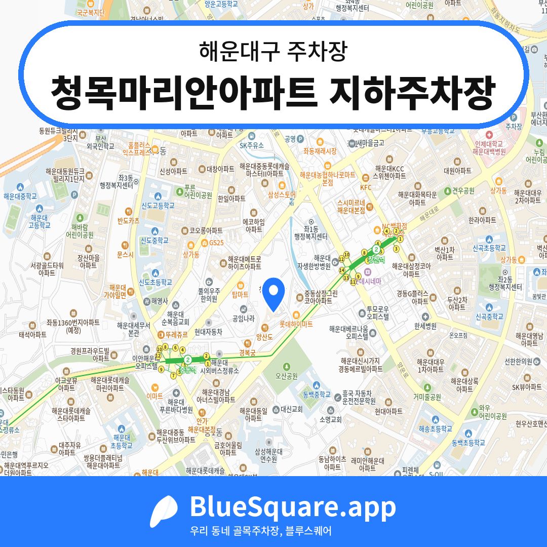 청목마리안아파트 지하주차장 위치 지도 — 부산 해운대구 | 블루스퀘어 주차
