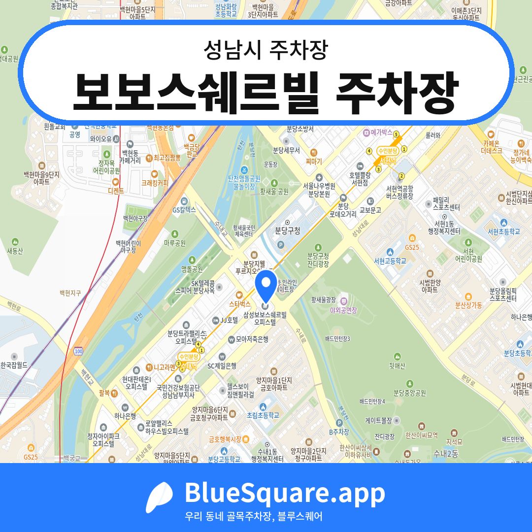 보보스쉐르빌 주차장 위치 지도 — 경기 성남시 | 블루스퀘어 주차