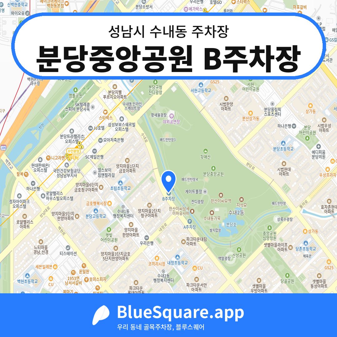 분당중앙공원 B주차장 위치 지도 — 경기 성남시 수내동 | 블루스퀘어 주차
