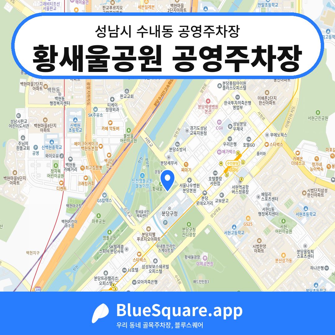 황새울공원 공영주차장 위치 지도 — 경기 성남시 수내동 | 블루스퀘어 주차