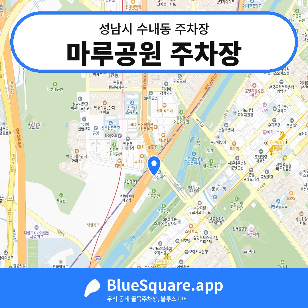 마루공원 주차장 위치 지도 — 경기 성남시 수내동 | 블루스퀘어 주차