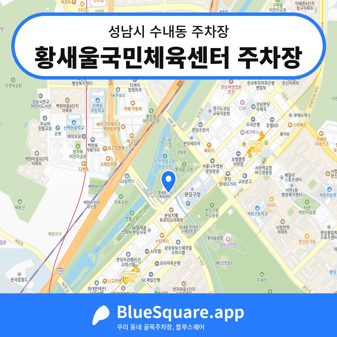 황새울국민체육센터 주차장 위치 지도 — 경기 성남시 수내동 | 블루스퀘어 주차
