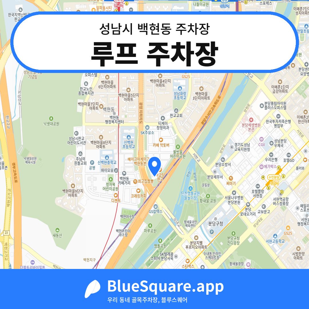 루프 주차장 위치 지도 — 경기 성남시 백현동 | 블루스퀘어 주차