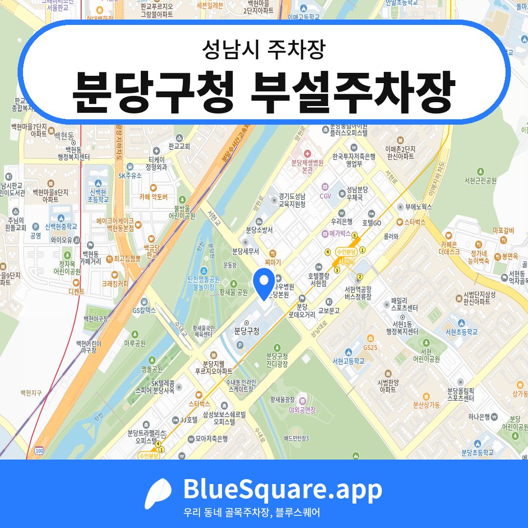 분당구청 부설주차장 위치 지도 — 경기 성남시 | 블루스퀘어 주차