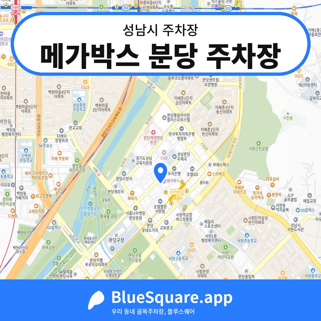 메가박스 분당 주차장 위치 지도 — 경기 성남시 | 블루스퀘어 주차