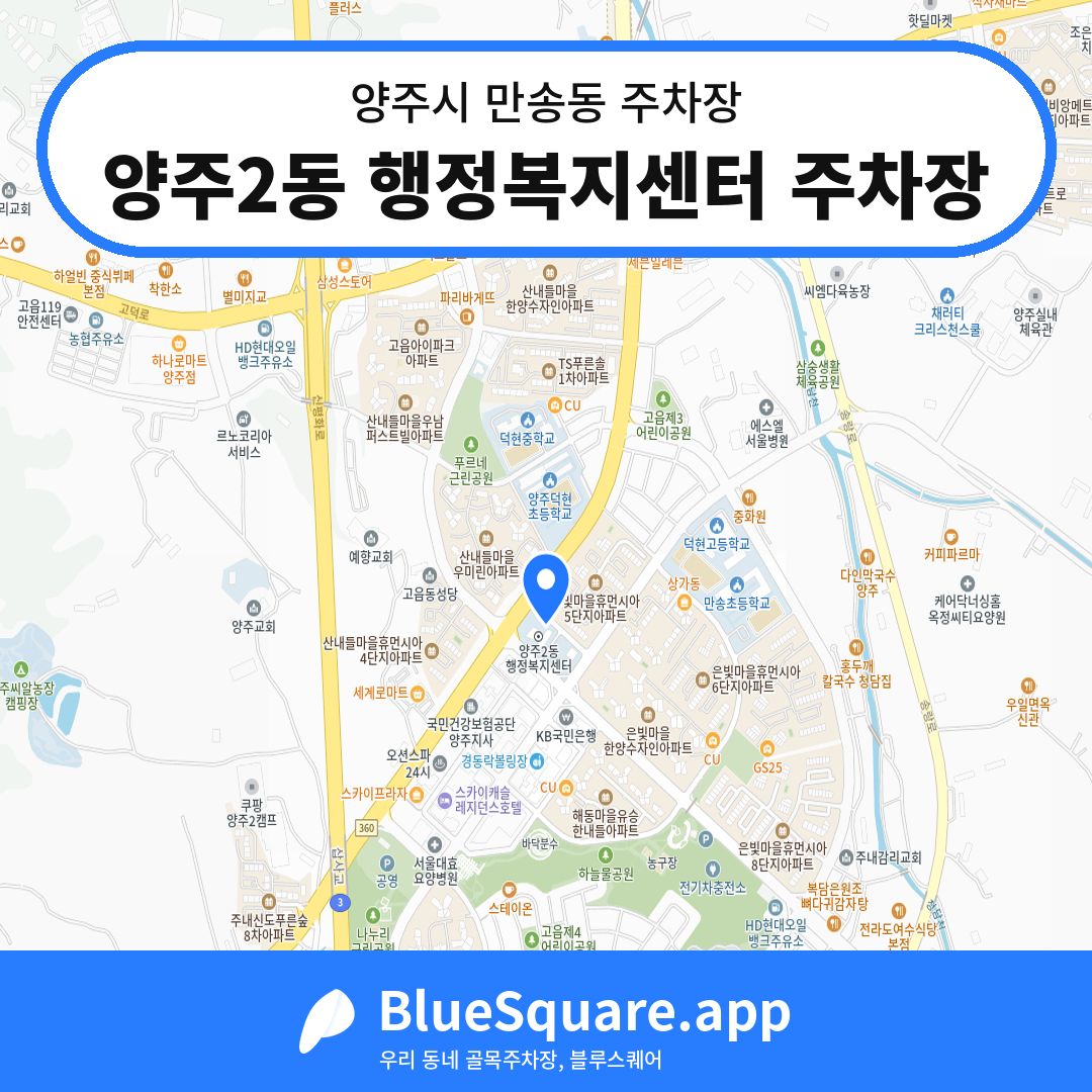 양주2동 행정복지센터 주차장 위치 지도 — 경기 양주시 만송동 | 블루스퀘어 주차