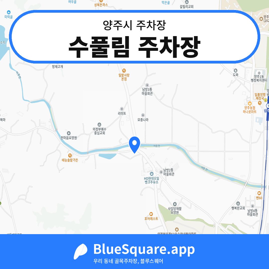 수풀림 주차장 위치 지도 — 경기 양주시 | 블루스퀘어 주차
