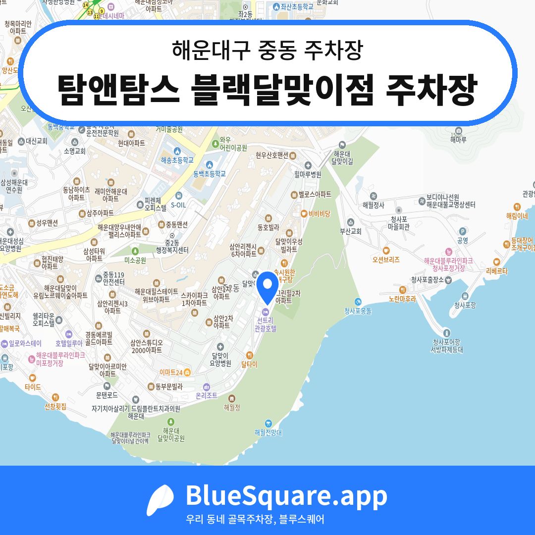 탐앤탐스 블랙달맞이점 주차장 위치 지도 — 부산 해운대구 중동 | 블루스퀘어 주차
