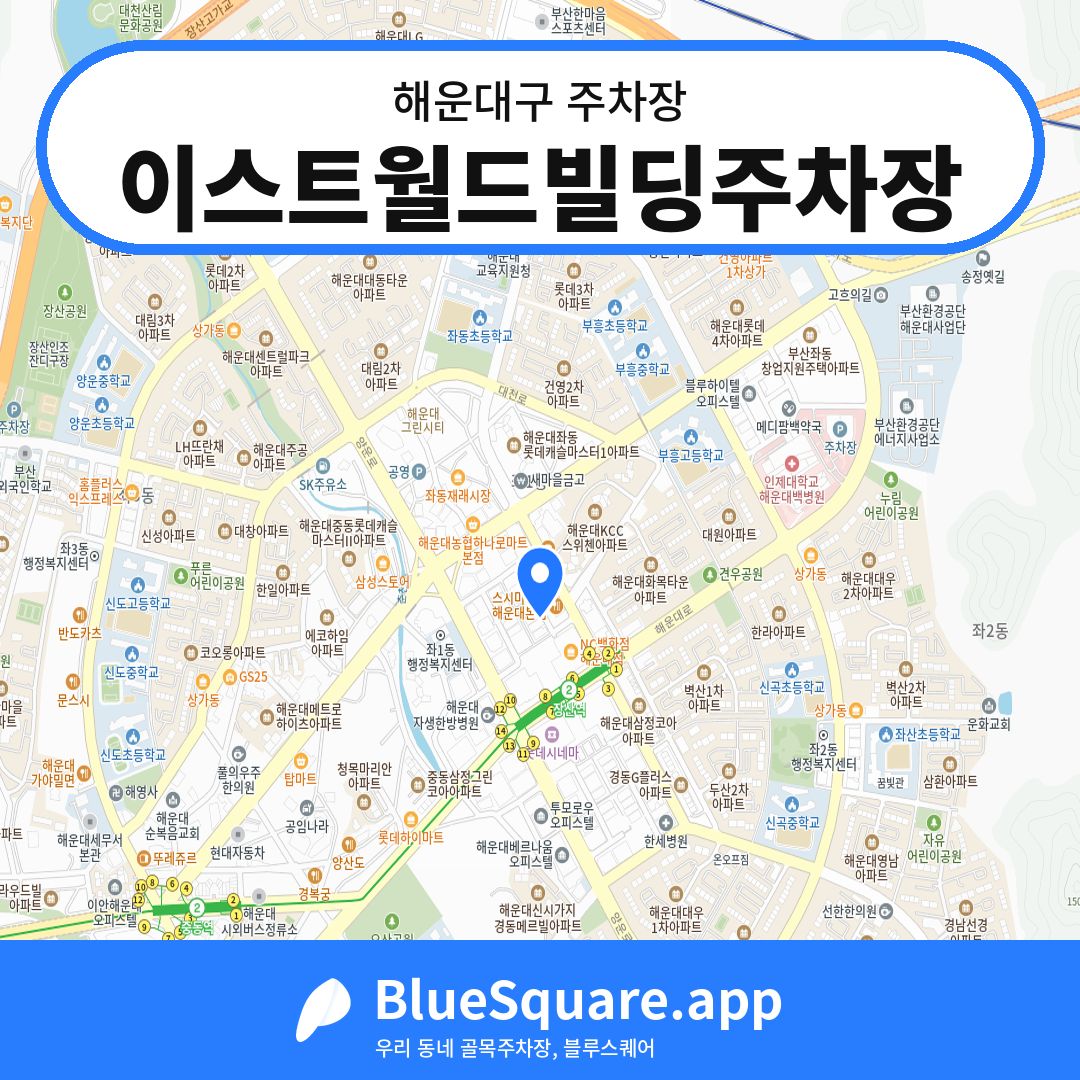 이스트월드빌딩주차장 위치 지도 — 부산 해운대구 | 블루스퀘어 주차