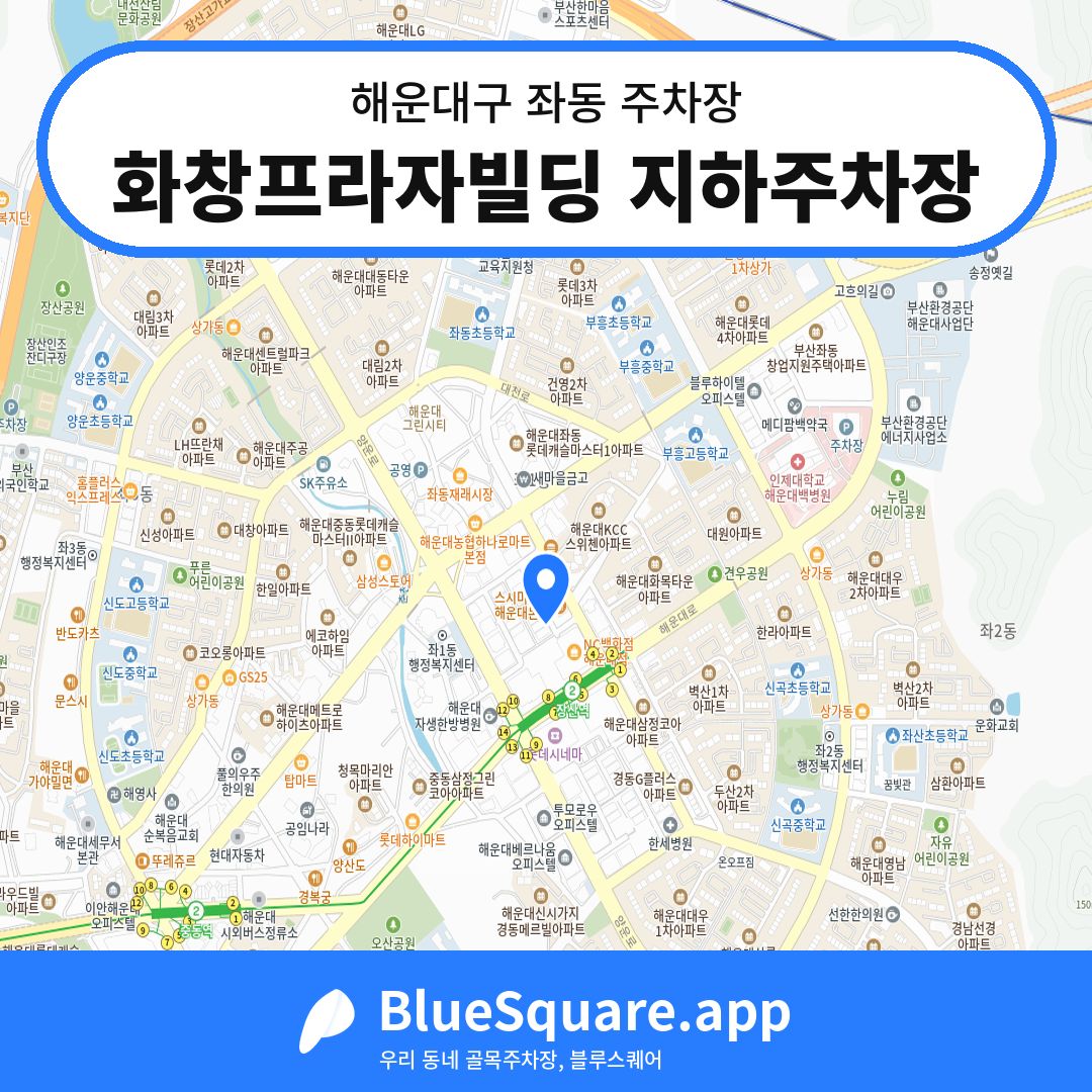 화창프라자빌딩 지하주차장 위치 지도 — 부산 해운대구 좌동 | 블루스퀘어 주차