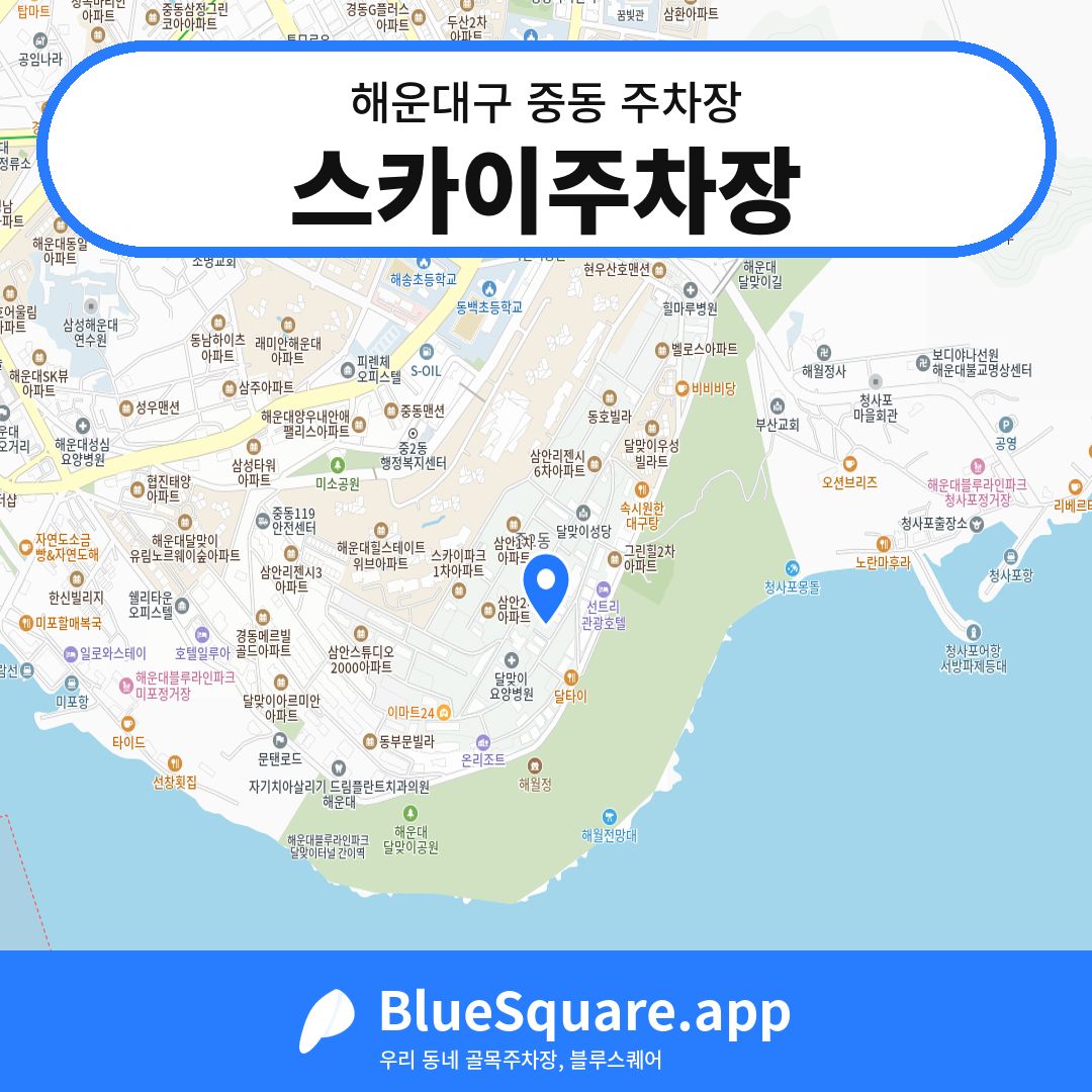 스카이주차장 위치 지도 — 부산 해운대구 중동 | 블루스퀘어 주차