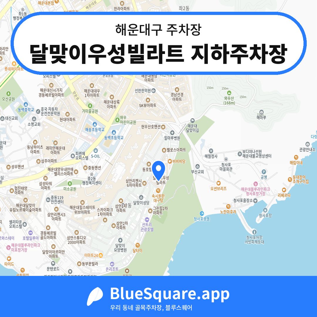 달맞이우성빌라트 지하주차장 위치 지도 — 부산 해운대구 | 블루스퀘어 주차
