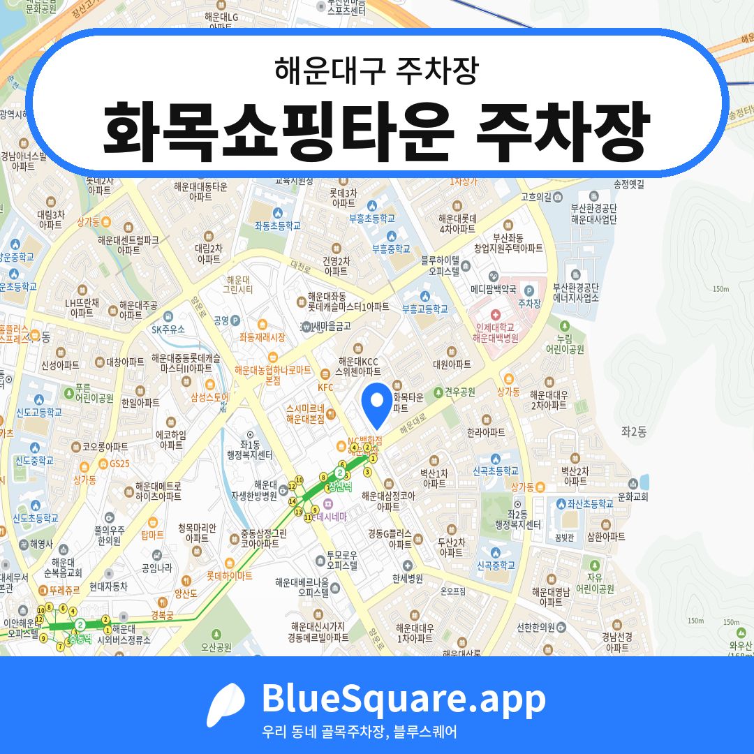 화목쇼핑타운 주차장 위치 지도 — 부산 해운대구 | 블루스퀘어 주차