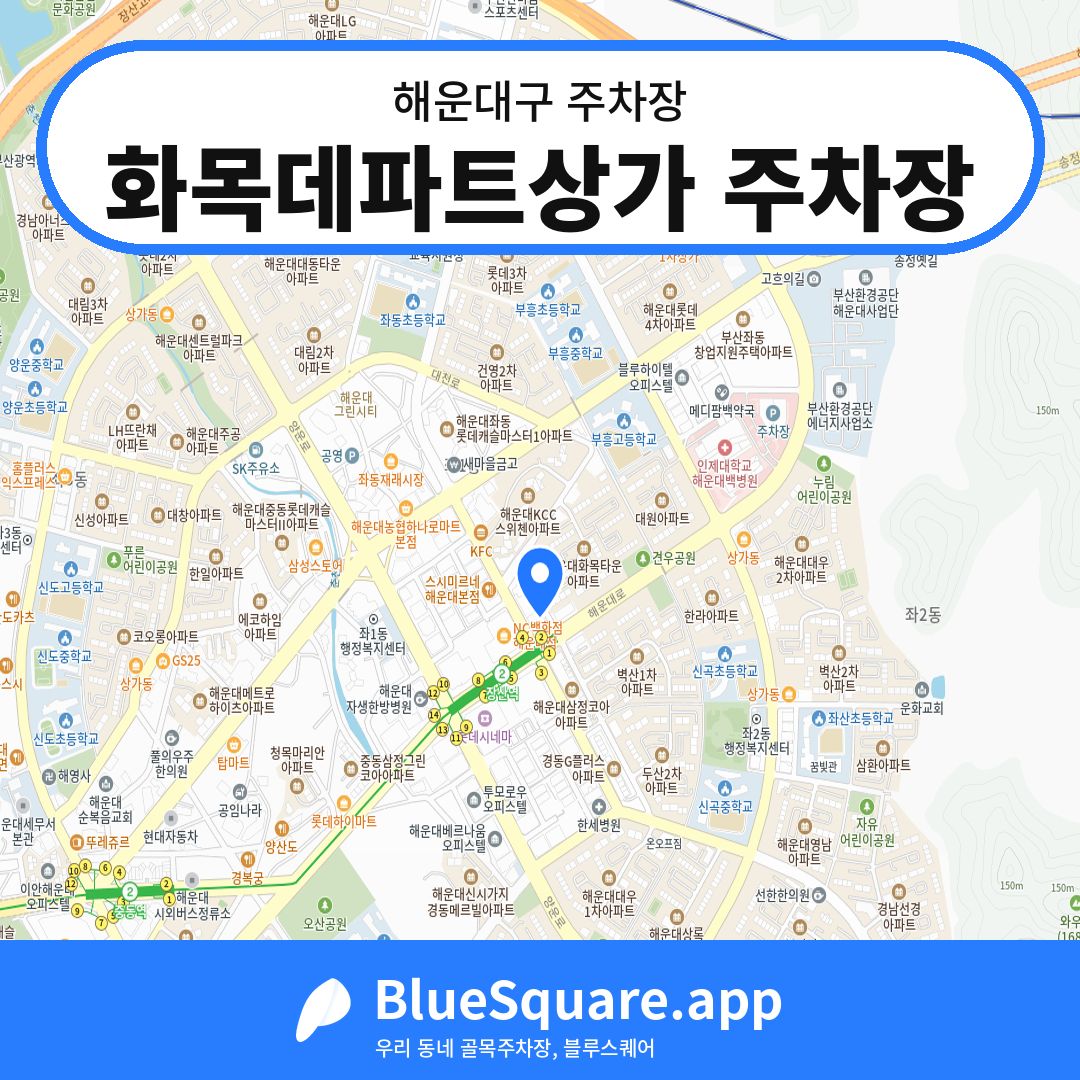 화목데파트상가 주차장 위치 지도 — 부산 해운대구 | 블루스퀘어 주차