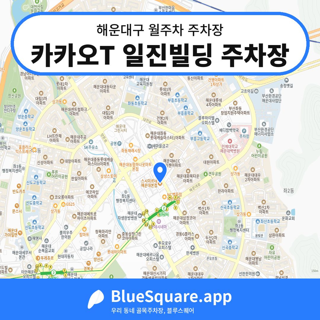 카카오T 일진빌딩 주차장 위치 지도 — 부산 해운대구 | 블루스퀘어 주차
