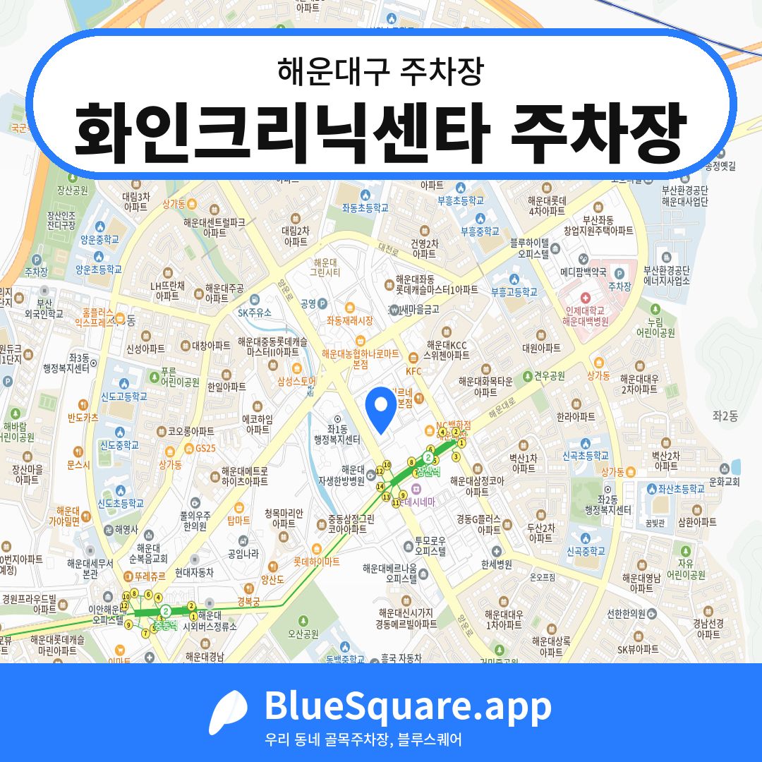 화인크리닉센타 주차장 위치 지도 — 부산 해운대구 | 블루스퀘어 주차