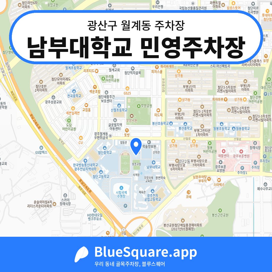 남부대학교 민영주차장 위치 지도 — 광주 광산구 월계동 | 블루스퀘어 주차