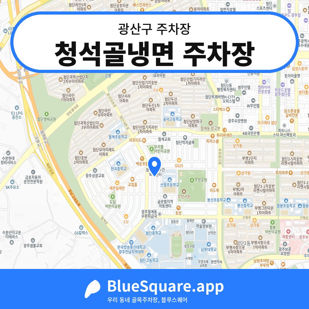 청석골냉면 주차장 위치 지도 — 광주 광산구 | 블루스퀘어 주차