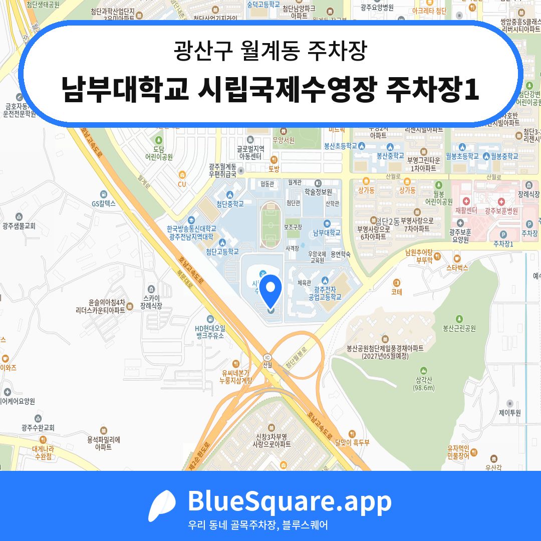 남부대학교 시립국제수영장 주차장1 위치 지도 — 광주 광산구 월계동 | 블루스퀘어 주차