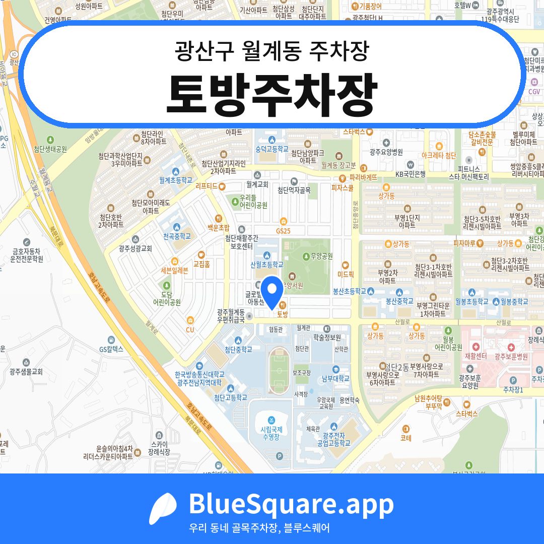 토방주차장 위치 지도 — 광주 광산구 월계동 | 블루스퀘어 주차