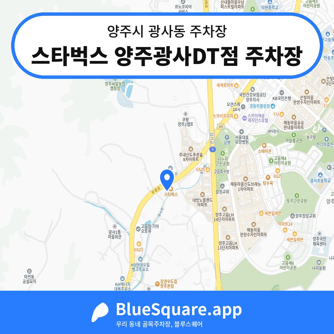 스타벅스 양주광사DT점 주차장 위치 지도 — 경기 양주시 광사동 | 블루스퀘어 주차