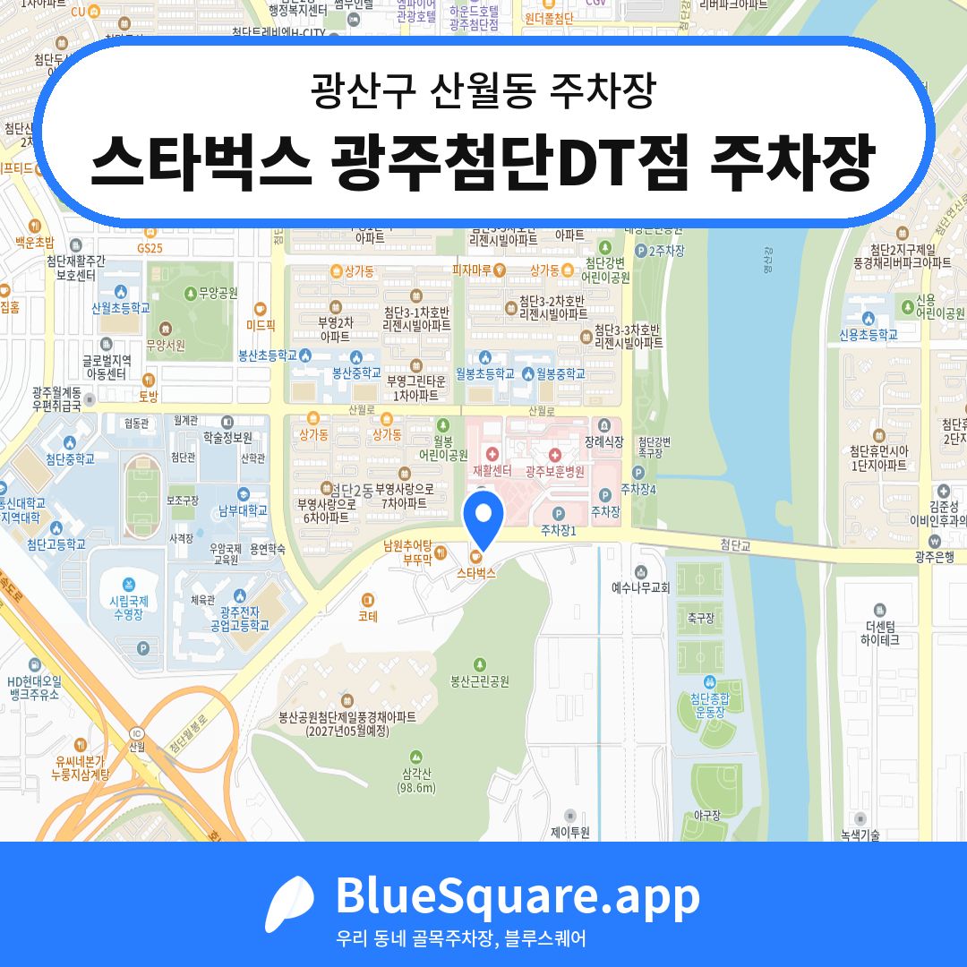 스타벅스 광주첨단DT점 주차장 위치 지도 — 광주 광산구 산월동 | 블루스퀘어 주차