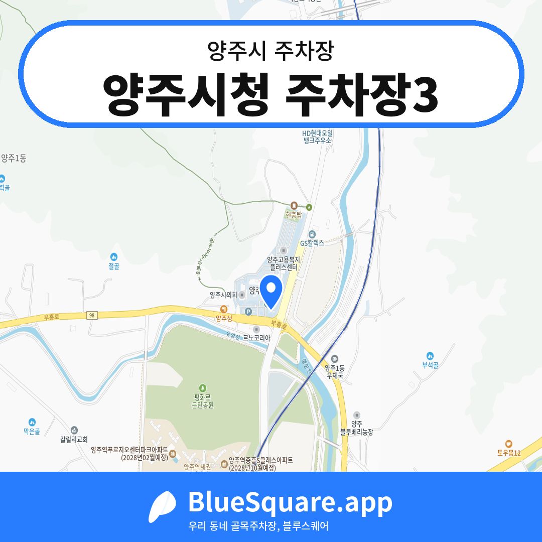 양주시청 주차장3 위치 지도 — 경기 양주시 | 블루스퀘어 주차