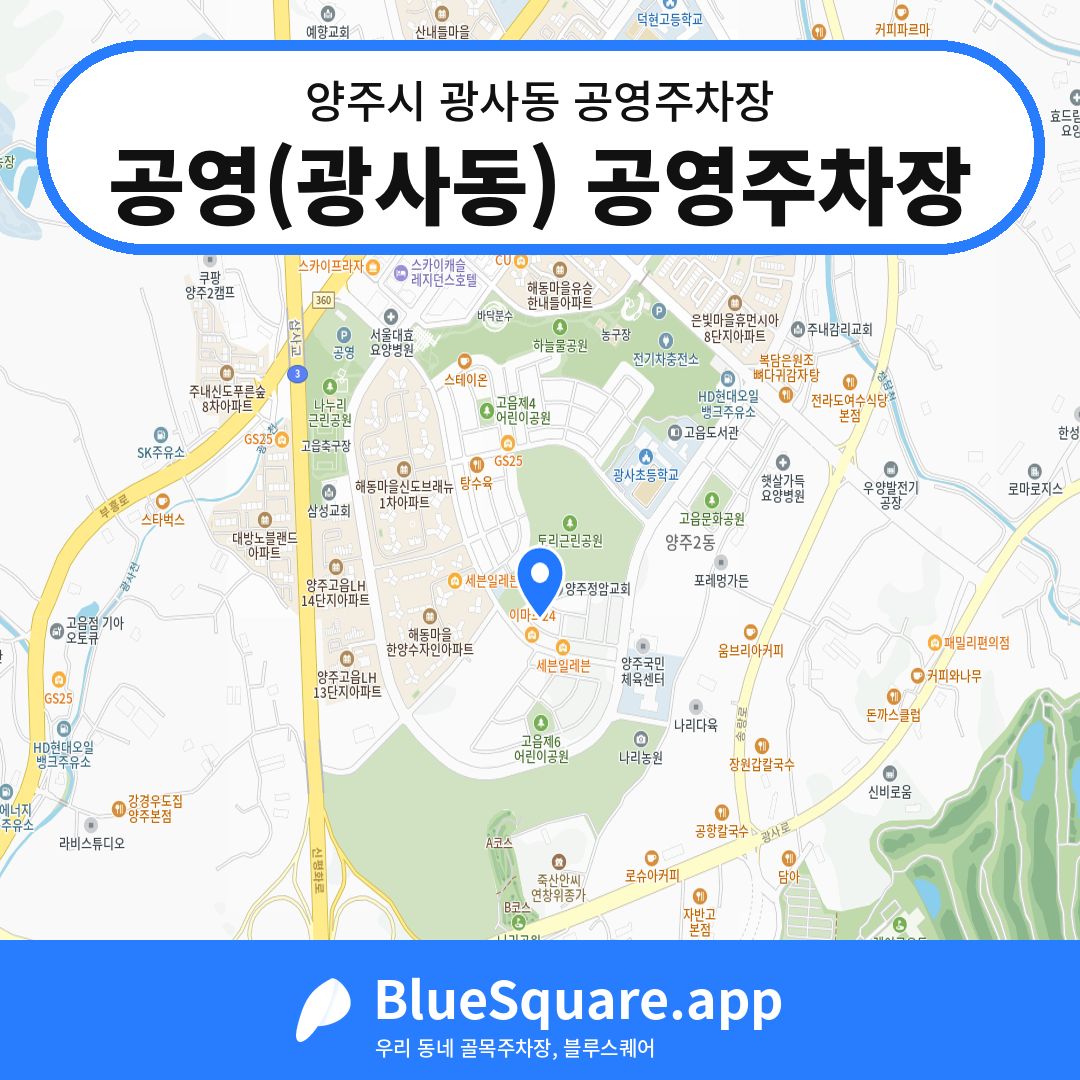 공영(광사동) 공영주차장 위치 지도 — 경기 양주시 광사동 | 블루스퀘어 주차