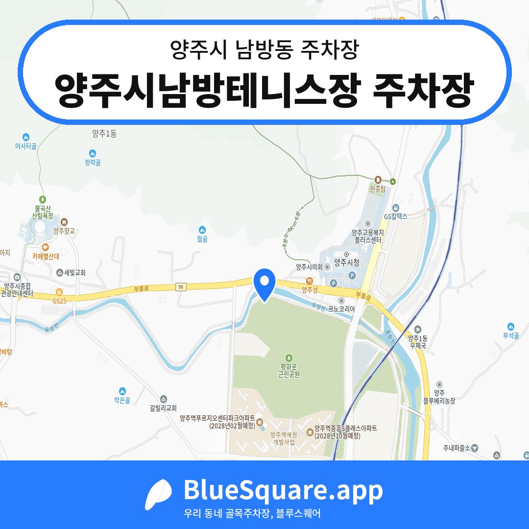 양주시남방테니스장 주차장 위치 지도 — 경기 양주시 남방동 | 블루스퀘어 주차