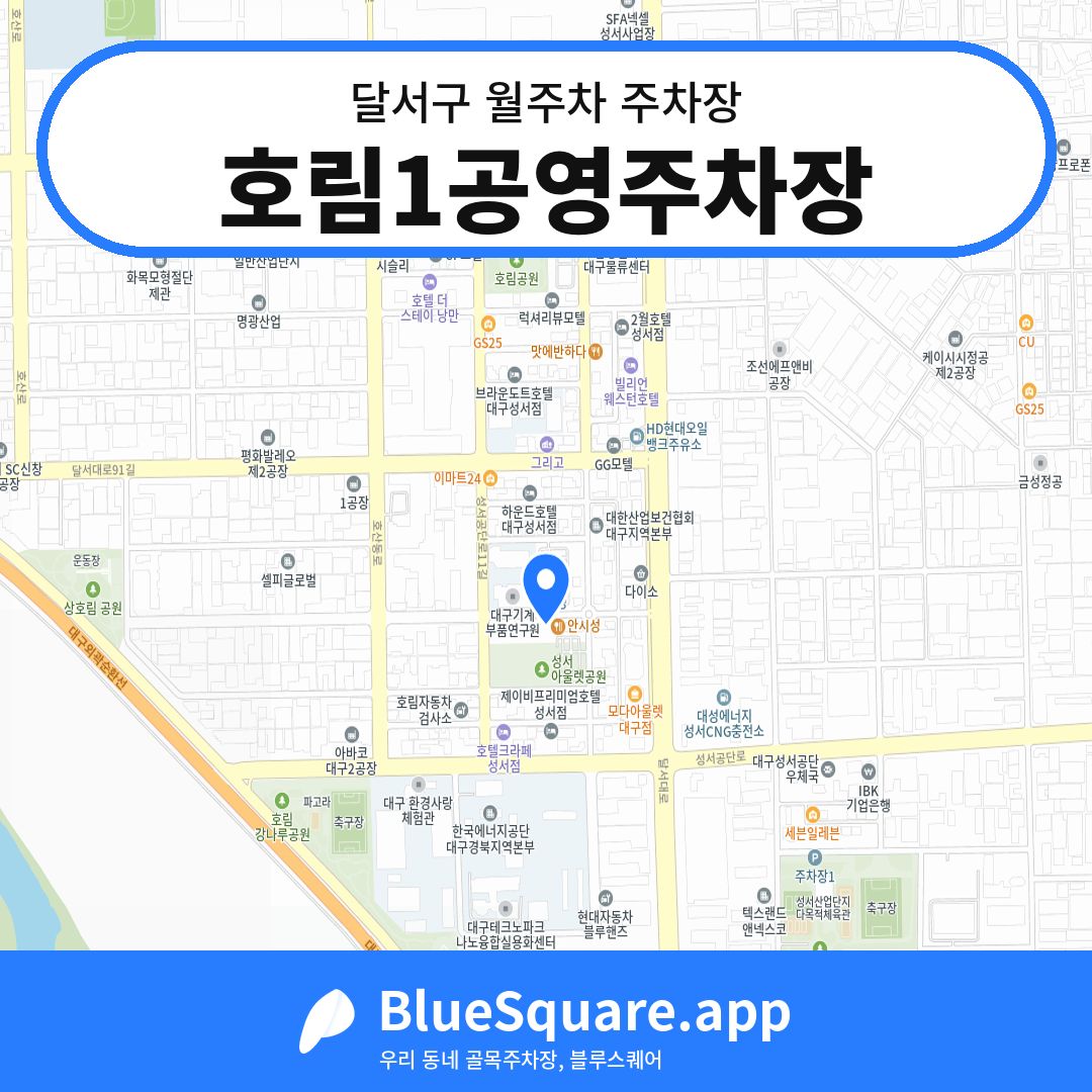 호림1공영주차장 위치 지도 — 대구 달서구 | 블루스퀘어 주차