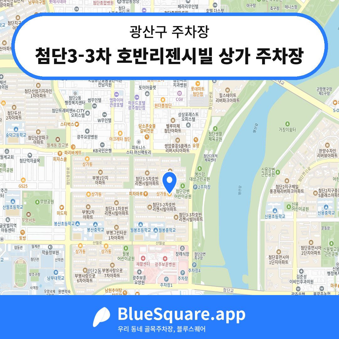 첨단3-3차 호반리젠시빌 상가 주차장 위치 지도 — 광주 광산구 | 블루스퀘어 주차