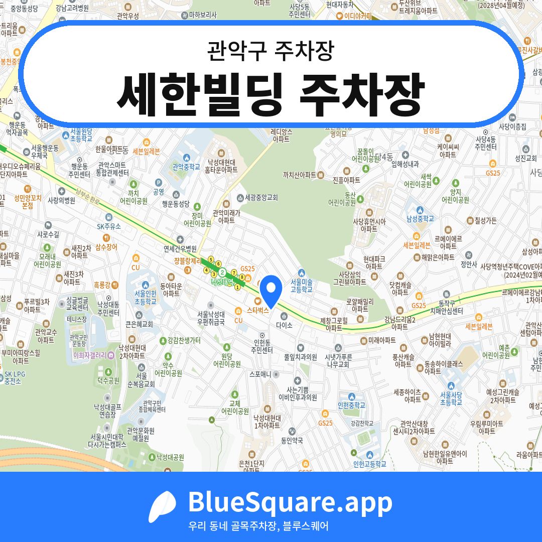 세한빌딩 주차장 위치 지도 — 서울 관악구 | 블루스퀘어 주차