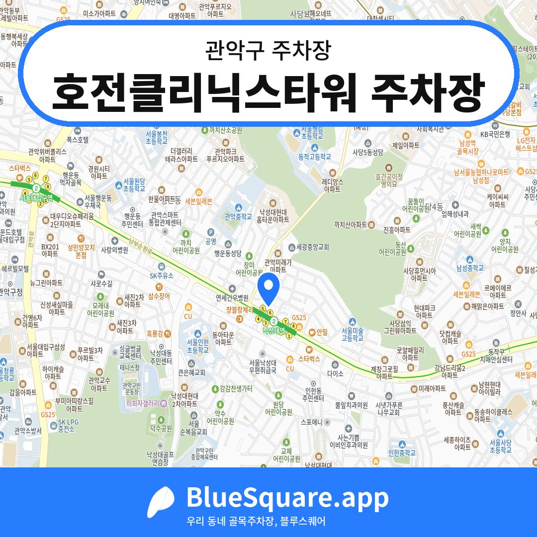 호전클리닉스타워 주차장 위치 지도 — 서울 관악구 | 블루스퀘어 주차