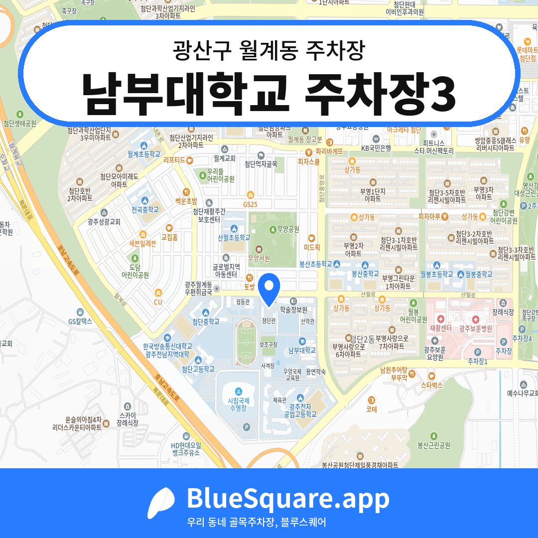 남부대학교 주차장3 위치 지도 — 광주 광산구 월계동 | 블루스퀘어 주차