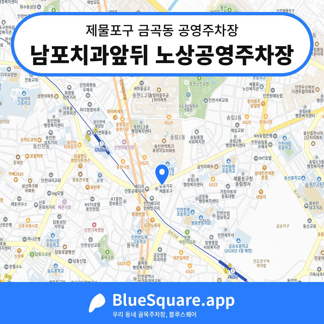 남포치과앞뒤 노상공영주차장 위치 지도 — 인천 제물포구 금곡동 | 블루스퀘어 주차