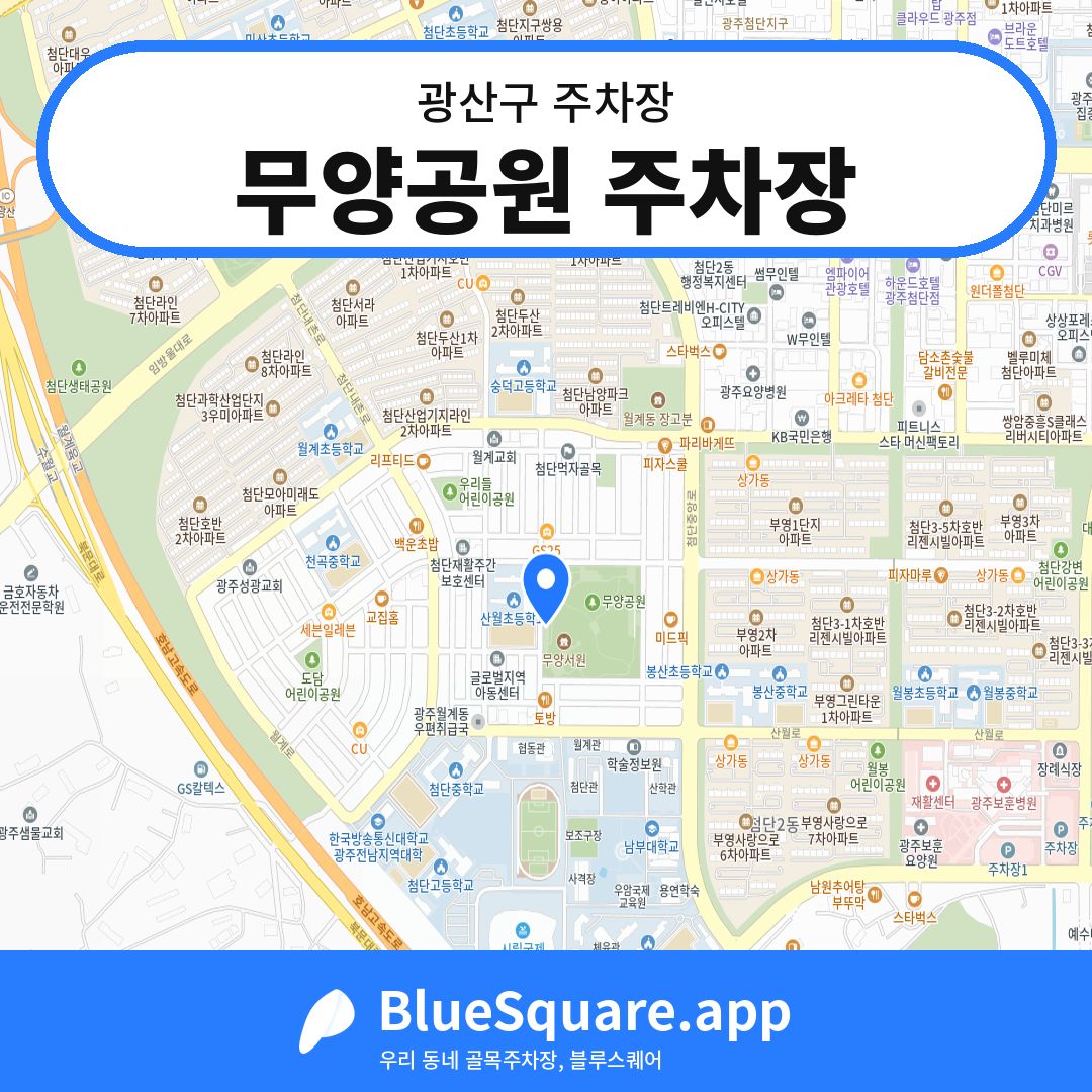 무양공원 주차장 위치 지도 — 광주 광산구 | 블루스퀘어 주차