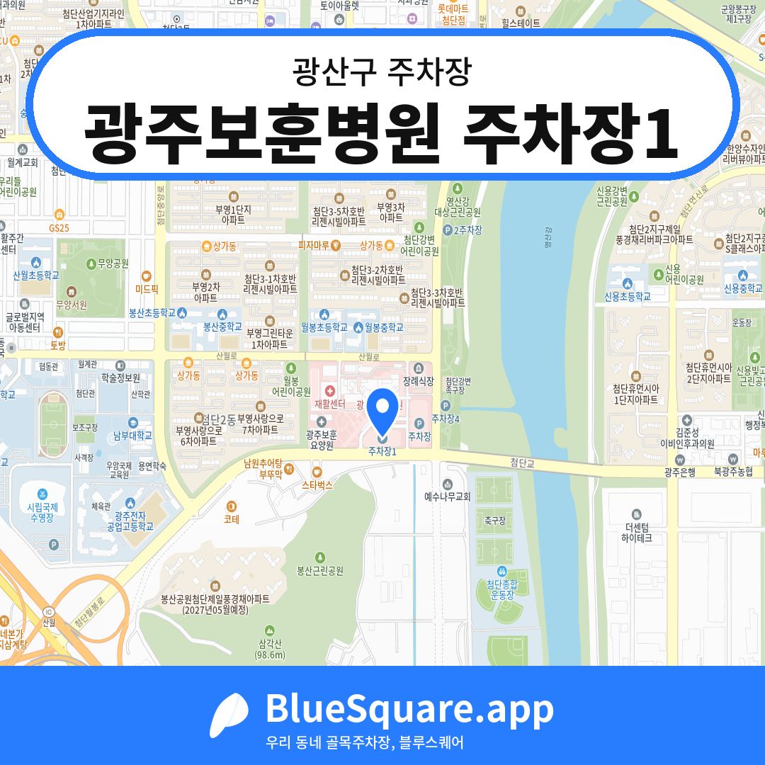 광주보훈병원 주차장1 위치 지도 — 광주 광산구 | 블루스퀘어 주차