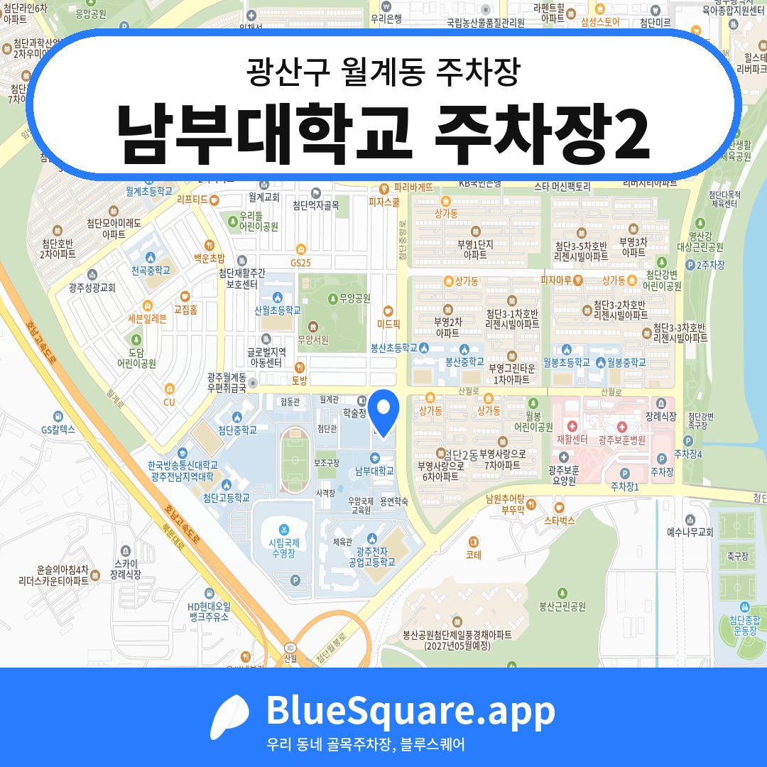 남부대학교 주차장2 위치 지도 — 광주 광산구 월계동 | 블루스퀘어 주차