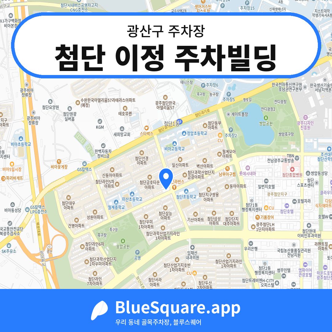 첨단 이정 주차빌딩 위치 지도 — 광주 광산구 | 블루스퀘어 주차