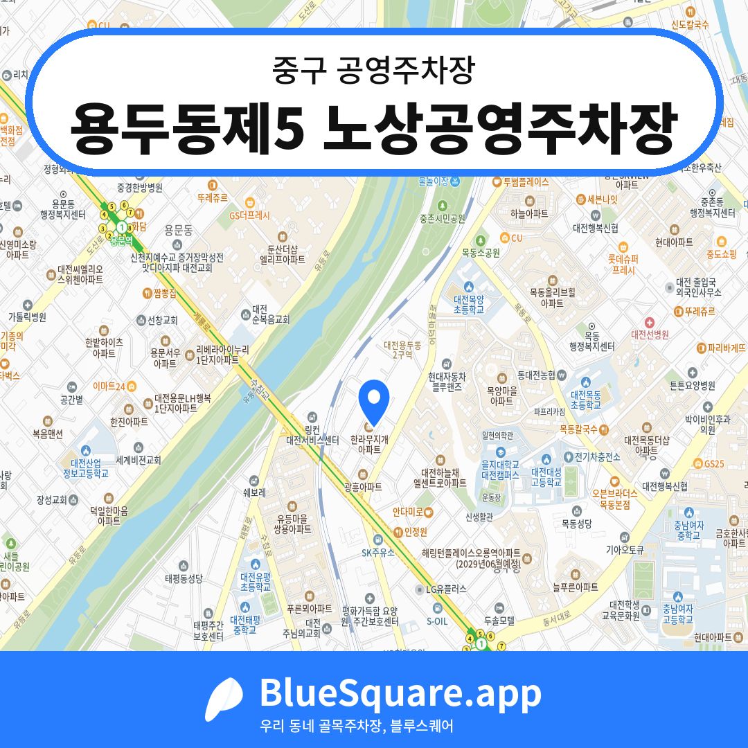 용두동제5 노상공영주차장 위치 지도 — 대전 중구 | 블루스퀘어 주차