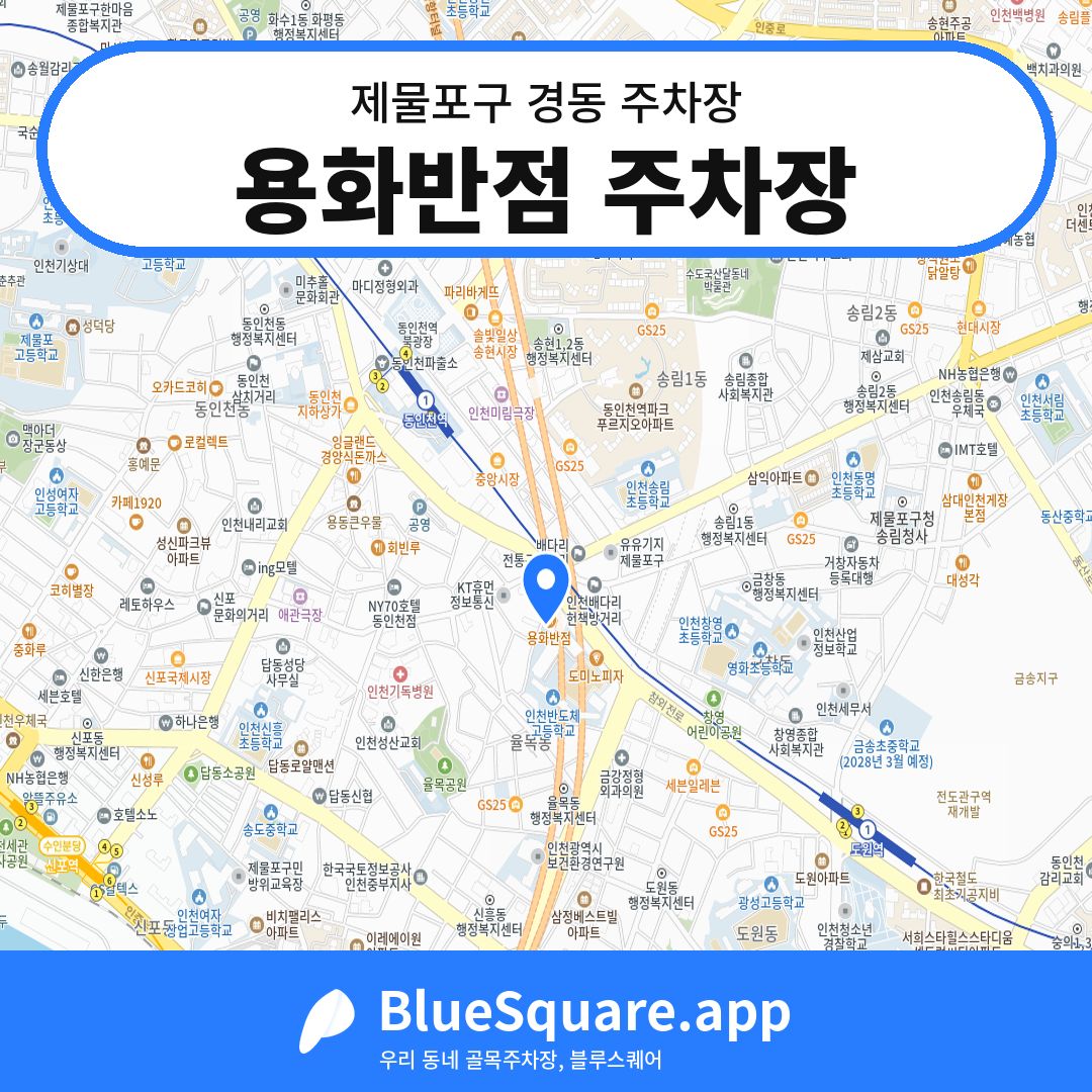 용화반점 주차장 위치 지도 — 인천 제물포구 경동 | 블루스퀘어 주차