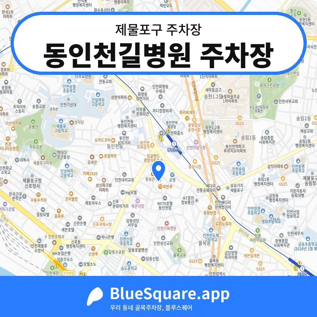 동인천길병원 주차장 위치 지도 — 인천 제물포구 | 블루스퀘어 주차