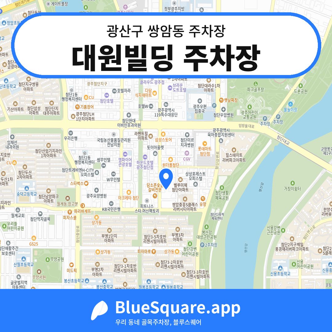 대원빌딩 주차장 위치 지도 — 광주 광산구 쌍암동 | 블루스퀘어 주차