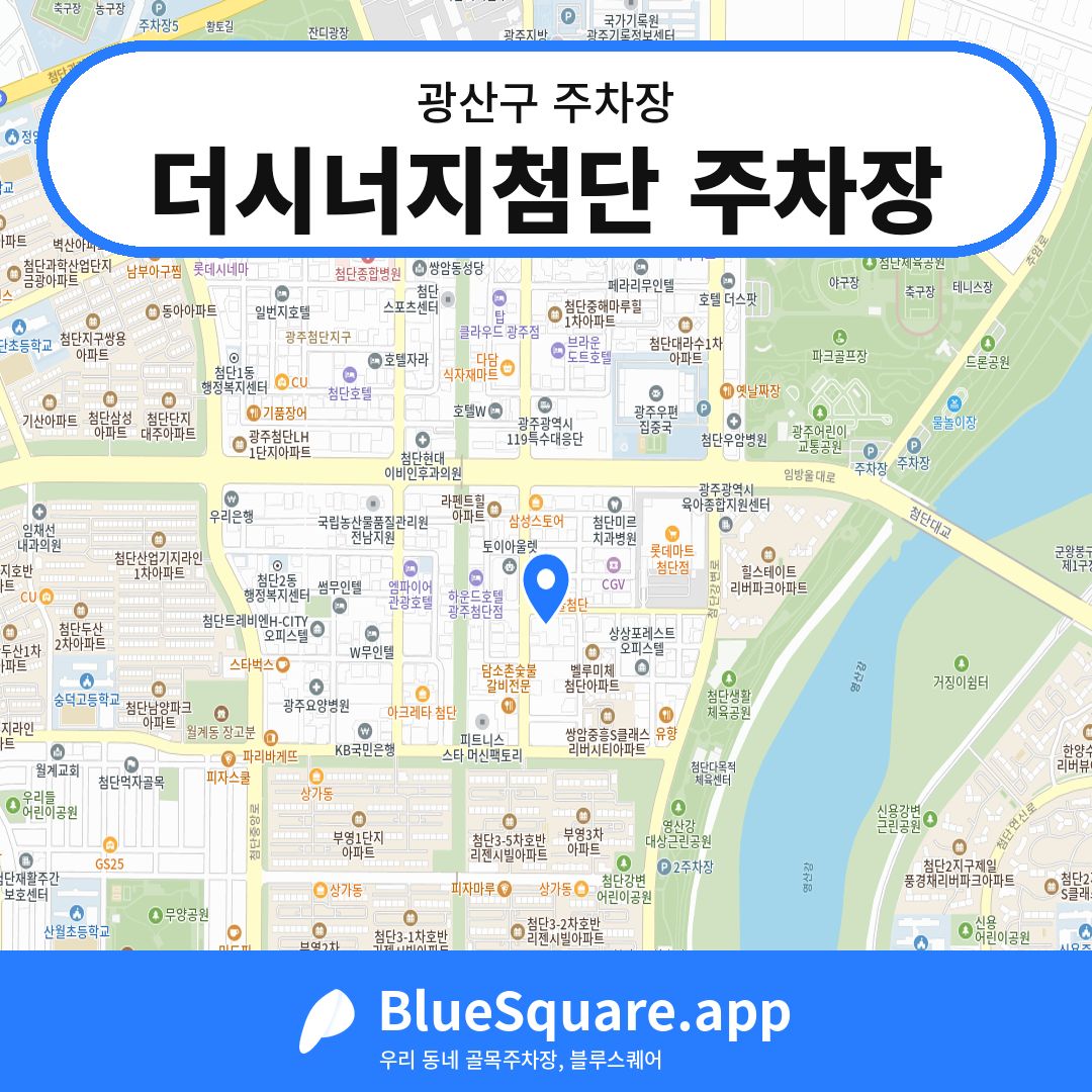 더시너지첨단 주차장 위치 지도 — 광주 광산구 | 블루스퀘어 주차