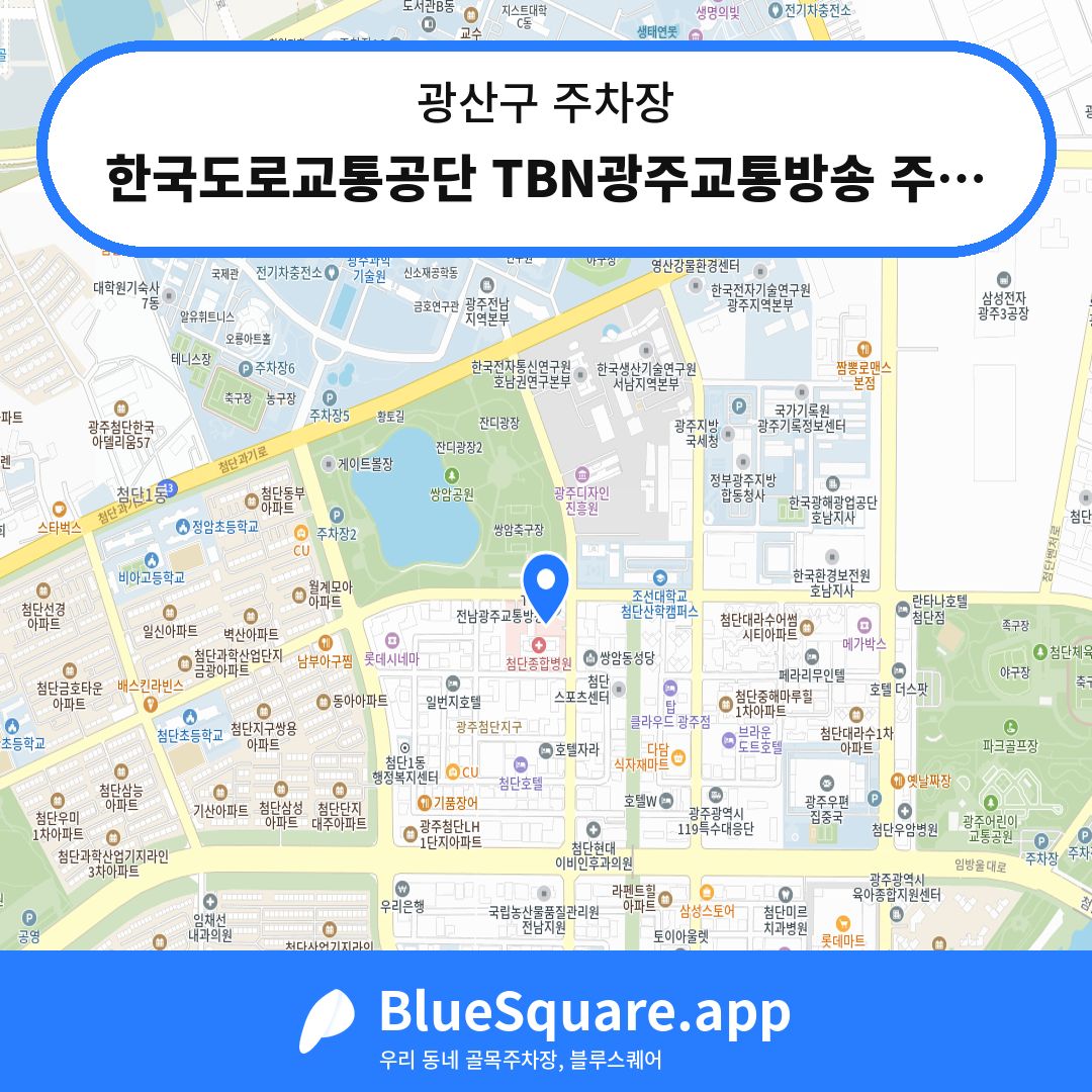 한국도로교통공단 TBN광주교통방송 주차장 위치 지도 — 광주 광산구 | 블루스퀘어 주차