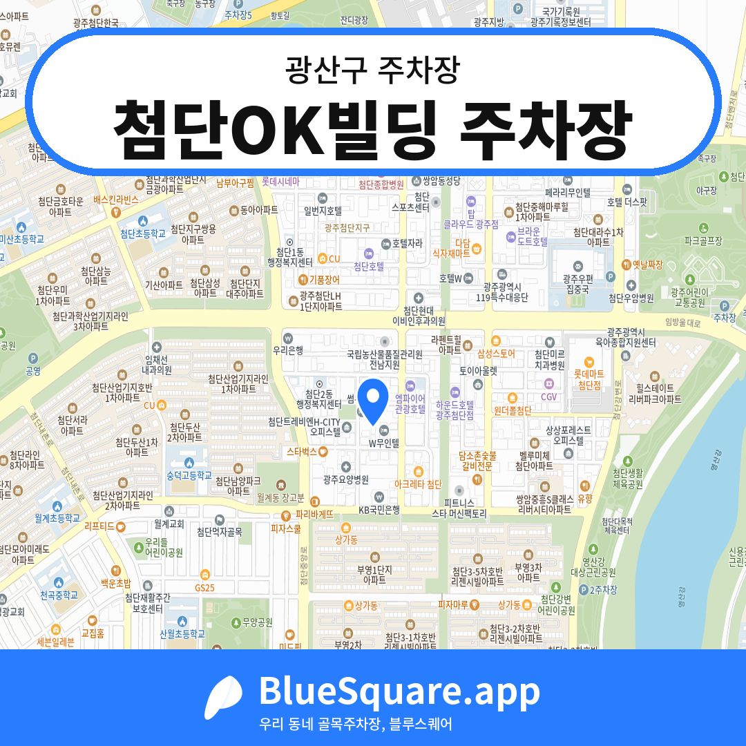 첨단OK빌딩 주차장 위치 지도 — 광주 광산구 | 블루스퀘어 주차