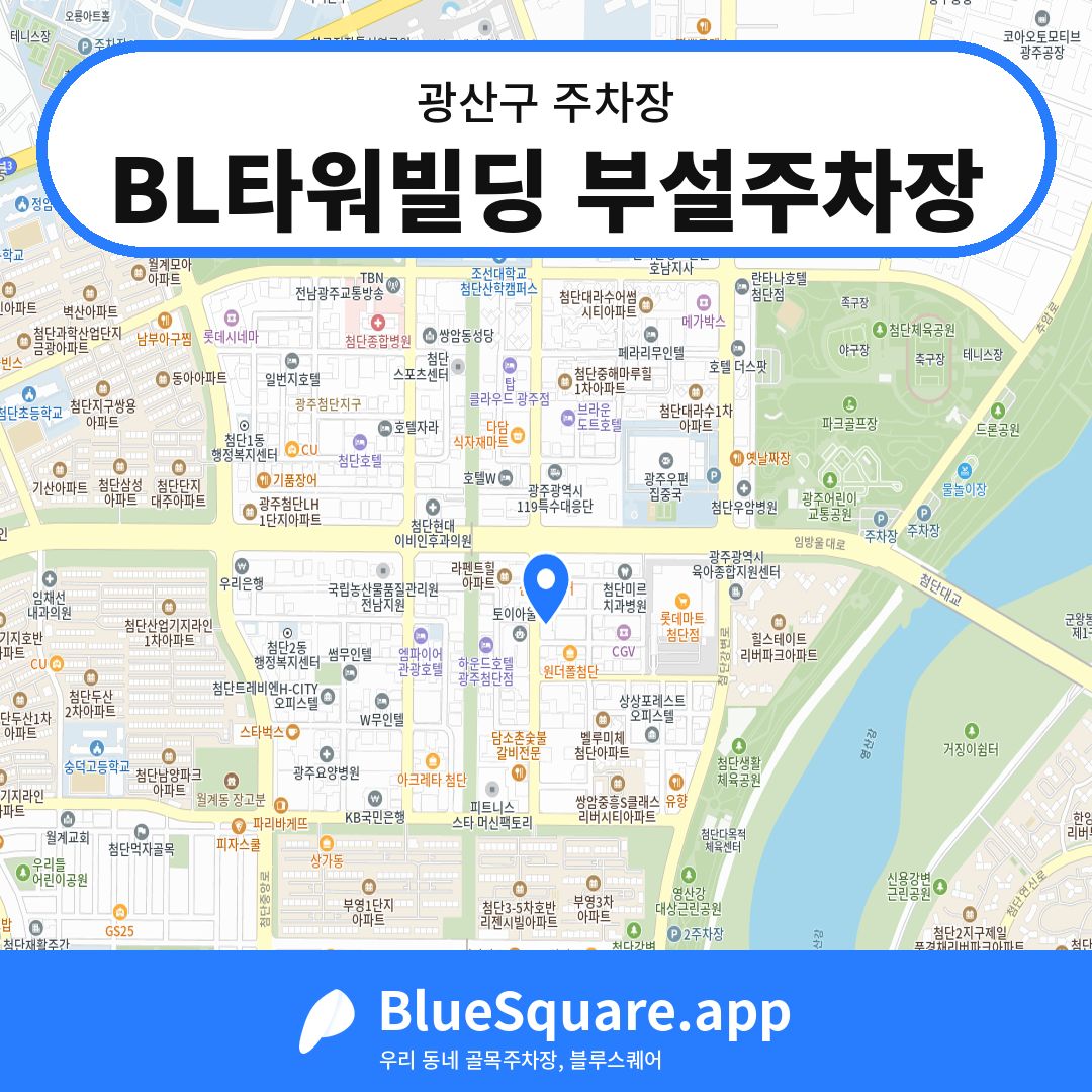 BL타워빌딩 부설주차장 위치 지도 — 광주 광산구 | 블루스퀘어 주차