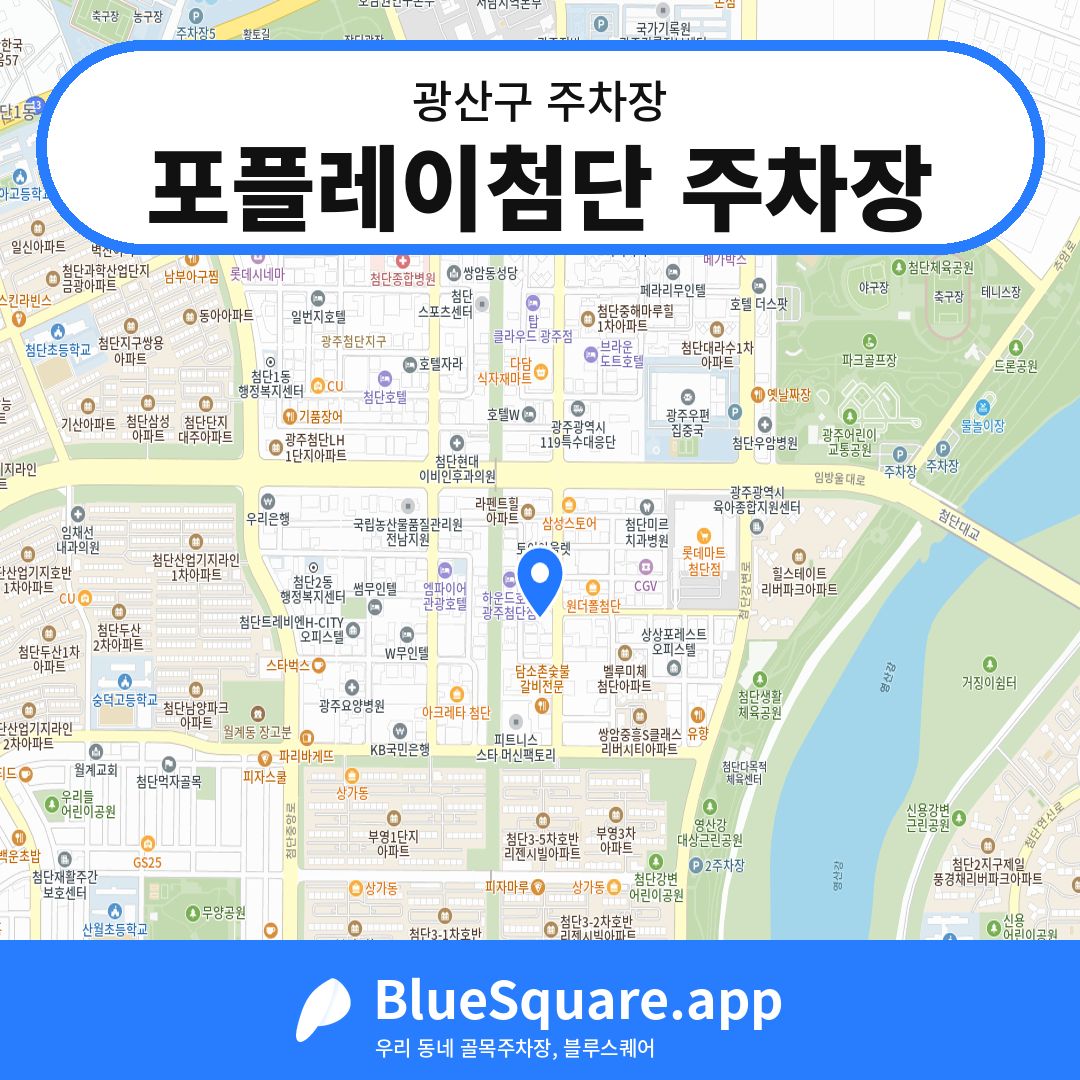 포플레이첨단 주차장 위치 지도 — 광주 광산구 | 블루스퀘어 주차