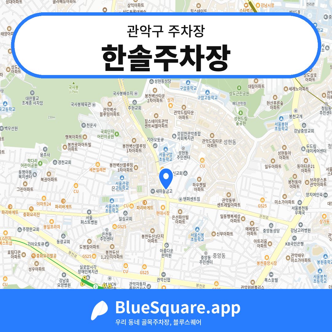 한솔주차장 위치 지도 — 서울 관악구 | 블루스퀘어 주차
